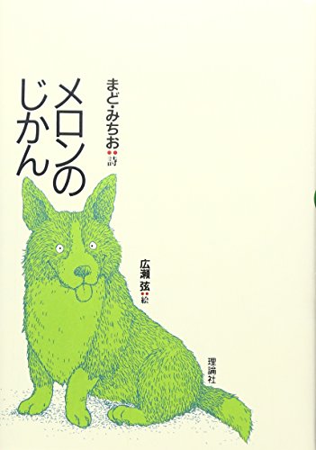 Stock image for Meron no jikan. for sale by Revaluation Books