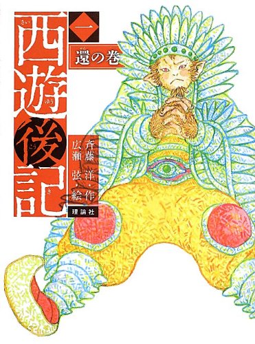 Stock image for Saiyu koki. 1 (Kan no maki). for sale by Revaluation Books