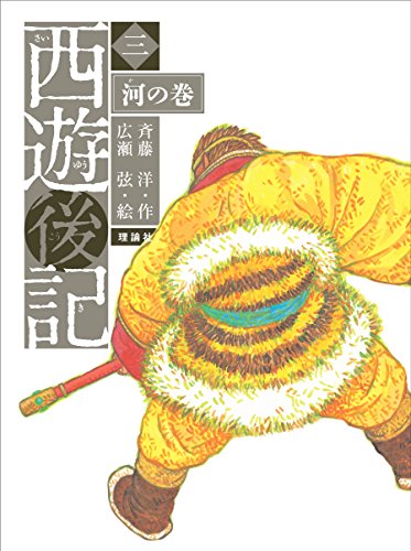 Stock image for Saiyu koki. 3 (Ka no maki). for sale by Revaluation Books