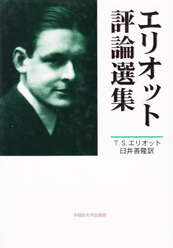 9784657012043: エリオット評論選集