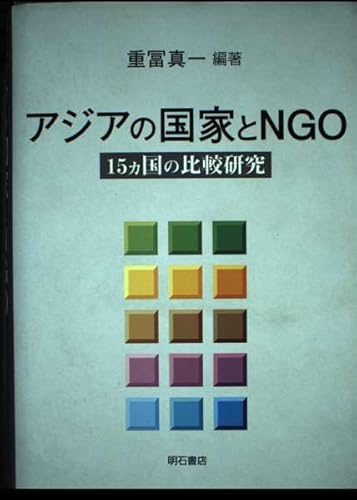 9784750314686: アジアの国家とNGO