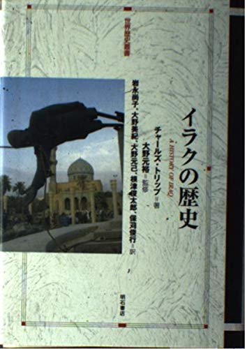 Stock image for History of Iraq World History Series [Japanese Edition] for sale by Librairie Chat