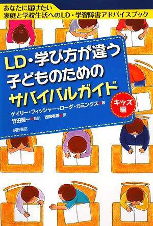 Stock image for LD manabikata ga chigau kodomo no tame no sabaibaru gaido. kizzuhen for sale by Revaluation Books