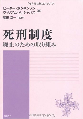 Beispielbild fr Shikei seido : Haishi no tameno torikumi. zum Verkauf von Revaluation Books