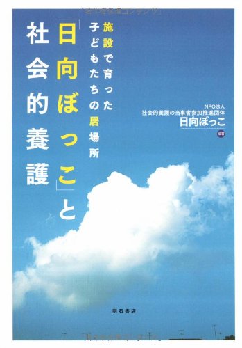 Stock image for Hinatabokko to shakaiteki yogo : Shisetsu de sodatta kodomotachi no ibasho. for sale by Revaluation Books