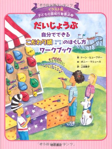 だいじょうぶ 自分でできるこだわり頭 強迫性障害 のほぐし方ワークブック イラスト版 子どもの認知行動療法 3 イラスト版子どもの認知行動療法 Abebooks Dawn Huebner Bonnie Matthews Seiko Ueda だいじょうぶ 自分でできるこだわり頭 強迫性障害 のほぐし方ワークブック イラスト版 子どもの認知行動療法 3 イラスト版子どもの認知行動療法 Abebooks Dawn Huebner Bonnie Matthews Seiko Ueda
