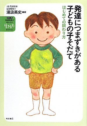 Stock image for Hattatsu ni tsumazuki ga aru kodomo no kosodate : Hajimete no kakawarikata for sale by Revaluation Books