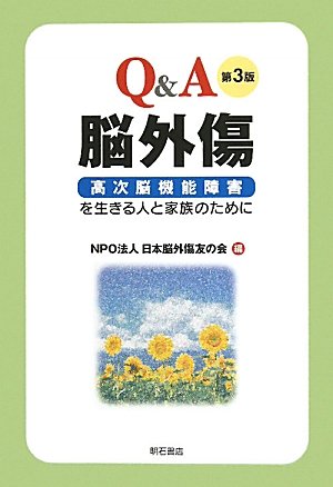 Stock image for Q & A no? gaisho? : Ko?ji no? kino? sho?gai o ikiru hito to kazoku no tameni. for sale by Revaluation Books