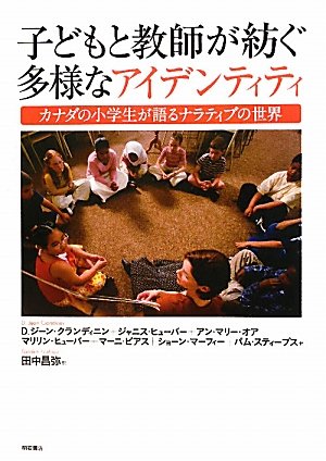 Stock image for Kodomo to kyoshi ga tsumugu tayona aidentiti : Kanada no shogakusei ga kataru naratibu no sekai. for sale by Revaluation Books