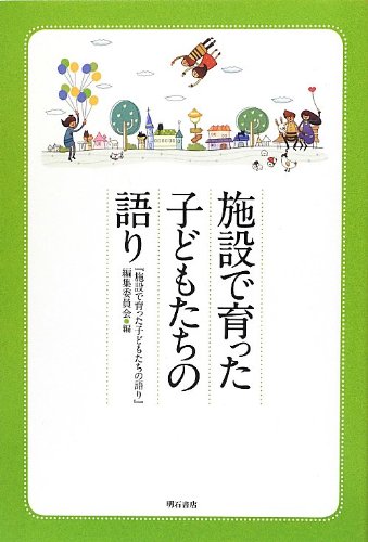 Stock image for Shisetsu de sodatta kodomotachi no katari for sale by Revaluation Books