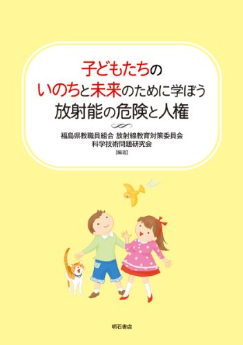Stock image for Kodomotachi no inochi to mirai no tameni manabo? ho?shano? no kiken to jinken. for sale by Revaluation Books
