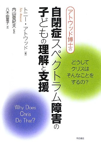 Stock image for Atoddo hakase no jiheisho supekutoramu shogai no kodomo no rikai to shien : Doshite kurisu wa sonna koto o suruno. for sale by Revaluation Books