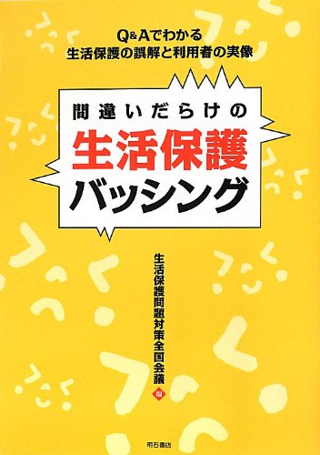 Stock image for Machigaidarake no seikatsu hogo basshingu : Kyu ando e de wakaru seikatsu hogo no gokai to riyosha no jitsuzo. for sale by Revaluation Books
