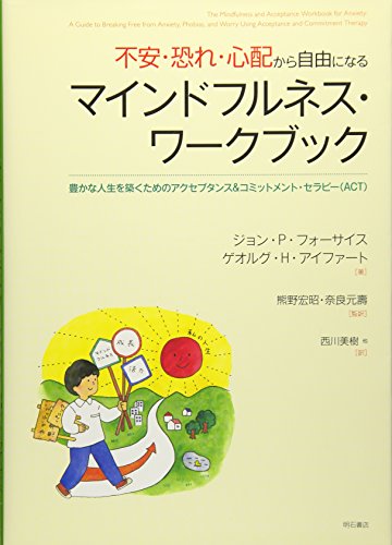 Beispielbild fr Fuan osore shinpai kara jiyu ni naru maindofurunesu wakubukku : Yutaka na jinsei o kizuku tame no akuseputansu ando komittomento serapi akuto. zum Verkauf von Revaluation Books