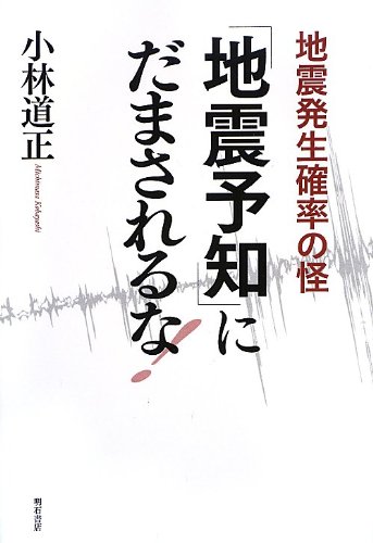 Stock image for Jishin yochi ni damasareruna : Jishin hassei kakuritsu no kai. for sale by Revaluation Books