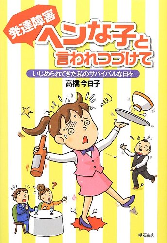 Stock image for Hattatsu shogai hen na ko to iwaretsuzukete : Ijimerarete kita watakushi no sabaibaru na hibi. for sale by Revaluation Books