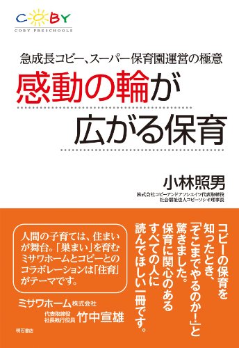 Stock image for Kando no wa ga hirogaru hoiku : Kyuseicho kobi supa hoikuen un'ei no gokui. for sale by Revaluation Books