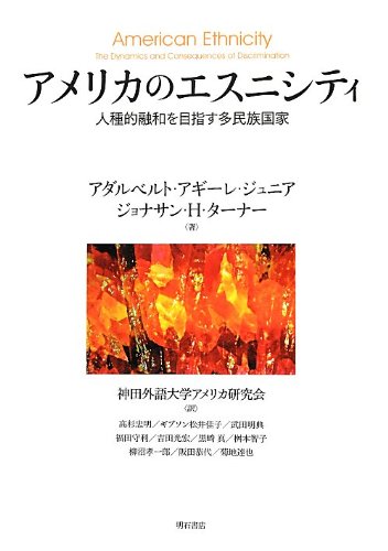 Stock image for Amerika no esunishiti : Jinshuteki yuwa o mezasu taminzoku kokka. for sale by Revaluation Books