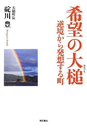 Stock image for Kibo no otsuchi : Gyakkyo kara hasso suru machi. for sale by Revaluation Books