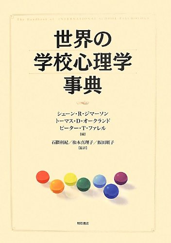 Stock image for Sekai no gakko shinrigaku jiten. for sale by Revaluation Books