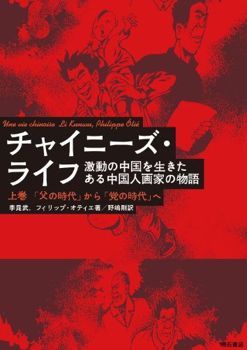 Stock image for Chainizu raifu : Gekido no chugoku o ikita aru chugokujin gaka no monogatari. 1 (Chichi no jidai kara to no jidai e). for sale by Revaluation Books