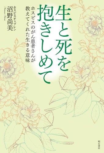 Stock image for Sei to shi o dakishimete : hosupisu no gankanjasan ga oshiete kureta ikiru imi for sale by Revaluation Books