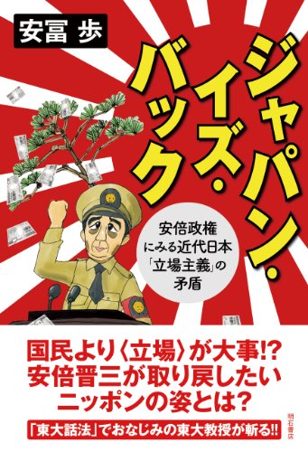 Stock image for Japan izu bakku : abe seiken ni miru kindai nihon tachiba shugi no mujun for sale by Revaluation Books
