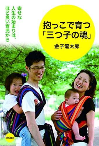 Stock image for Dakko de sodatsu mitsugo no tamashii : shiawase na jinsei no hajimari wa hodoyoi ikuji kara for sale by Revaluation Books