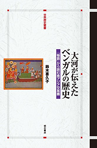 Stock image for Taiga ga tsutaeta bengaru no rekishi : Monogatari kara yomu minamiajia koekiken. for sale by Revaluation Books