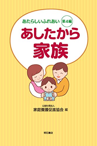 Stock image for Ashita kara kazoku for sale by Revaluation Books