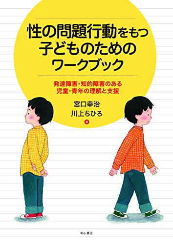 Beispielbild fr Sei no mondai kodo o motsu kodomo no tame no wakubukku : Hattatsu shogai chiteki shogai no aru jido seinen no rikai to shien. zum Verkauf von Revaluation Books