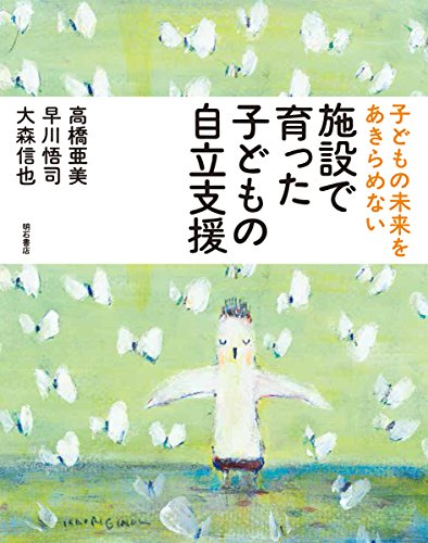 Stock image for Shisetsu de sodatta kodomo no jiritsu shien : kodomo no mirai o akiramenai for sale by Revaluation Books