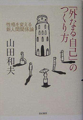 Stock image for Sotonaru jiko no tsukurikata : seikaku o kaeru shin ningen kankei ron. for sale by Revaluation Books