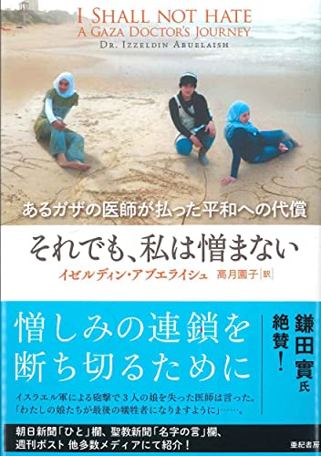 Stock image for Soredemo watakushi wa nikumanai : Aru gaza no ishi ga haratta heiwa eno daisho. for sale by Revaluation Books