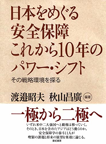Stock image for Nihon o meguru anzen hosho korekara junen no pawa shifuto : Sono senryaku kankyo o saguru. for sale by Revaluation Books