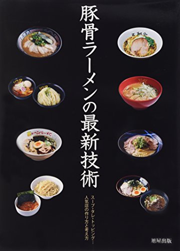 9784751108895: State-of-the-art technology of pig bone ramen [JP Oversized]