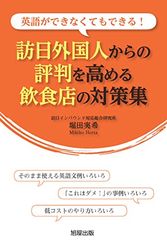 Beispielbild fr A Collection of Measures for Restaurants that Enhance the Reputation of Foreign Visitors to Japan (In Japanese) zum Verkauf von BookHolders