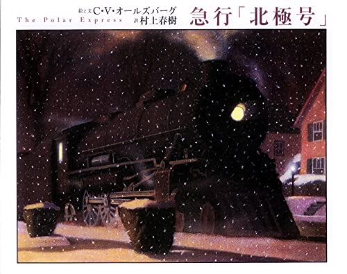 9784751519998: The Polar Express [Japanese Edition]