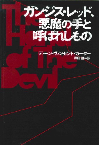 Imagen de archivo de The Hand of the Devil ----- Japanese Language Edition a la venta por SAVERY BOOKS