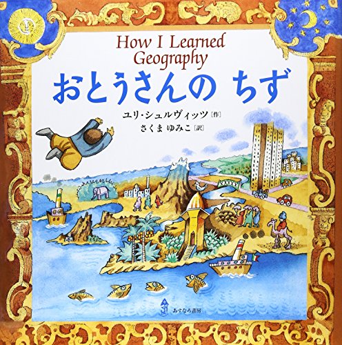 Stock image for How I Learned Geography (Japanese Edition) for sale by Revaluation Books