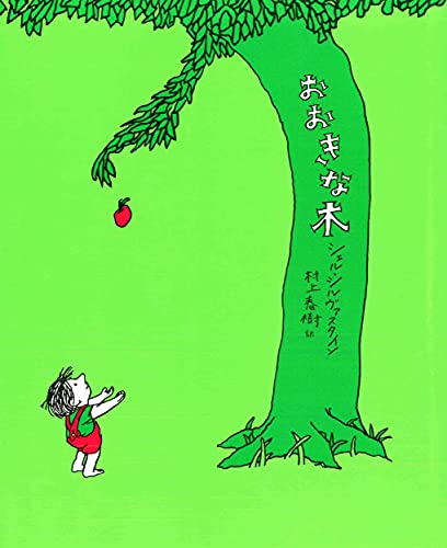 Stock image for The Giving Tree (Japanese Edition) for sale by Big River Books