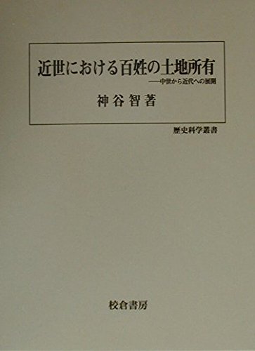 9784751731109: Kinsei ni okeru hyakushō no tochi shoyū: Chūsei kara kindai e no tenkai (Rekishi kagaku sōsho) (Japanese Edition)