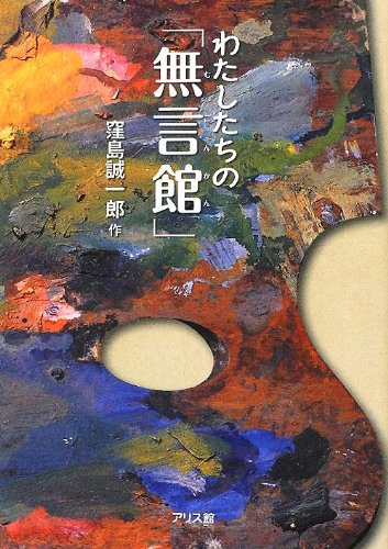 Stock image for Watashitachi no mugonkan. for sale by Revaluation Books