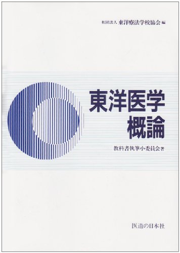 Stock image for Introduction to Oriental Medicine [Japanese Edition] for sale by Librairie Chat