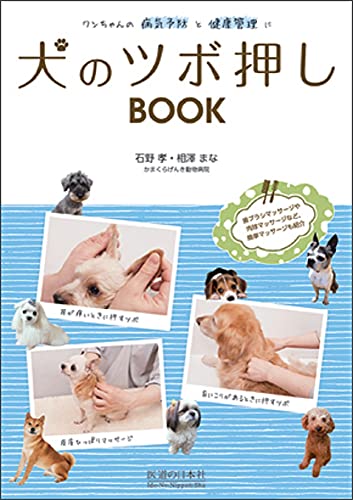 Stock image for Inu no tsuboshi bukku : Wanchan no byoki yobo to kenko kanri ni. for sale by Revaluation Books