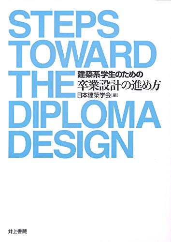 Stock image for Kenchikukei gakusei no tameno sotsugyo? sekkei no susumekata = Steps toward the diploma design. for sale by Revaluation Books
