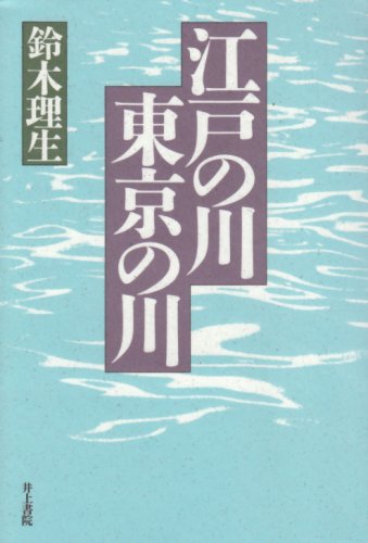 Imagen de archivo de Edo no kawa Tokyo no kawa a la venta por Revaluation Books