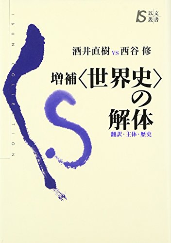Beispielbild fr Sekaishi no kaitai : hon'yaku shutai rekishi. zum Verkauf von Revaluation Books