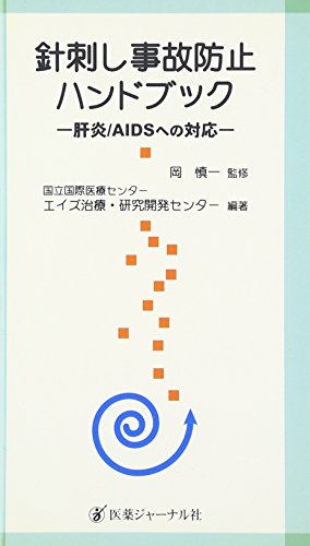 9784753217908: 針刺し事故防止ハンドブック―肝炎/AIDSへの対応