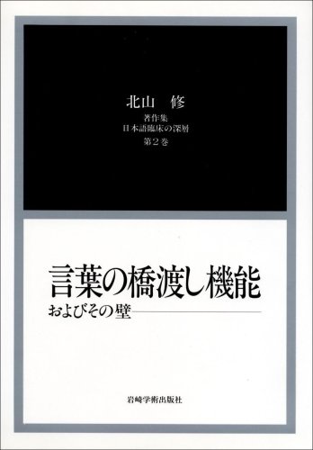 Stock image for Kotoba no hashiwatashi kino oyobi sono kabe (Kitayama Osamu chosakushu, Nihongo rinsho no shinso) for sale by Revaluation Books